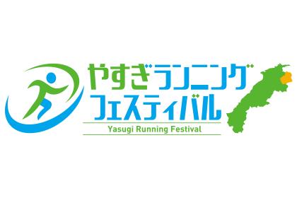 やすぎランニングフェスティバル2026