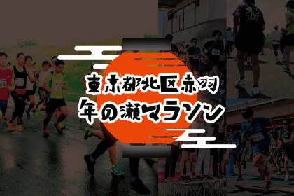 東京都北区赤羽年の瀬マラソン 2026