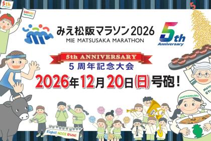 みえ松阪マラソン2026【三重県民先行エントリー】