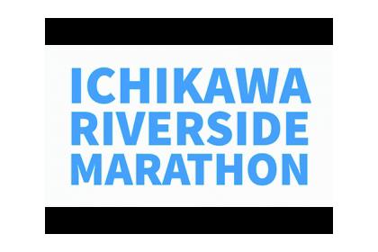 第29回 市川リバーサイドマラソン