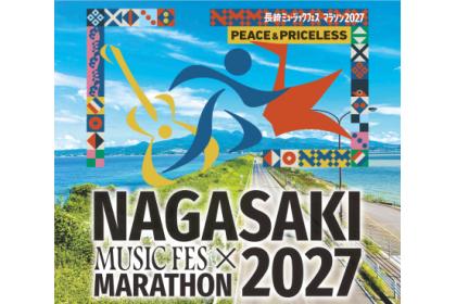 長崎ミュージックフェスマラソン2027【長崎県民枠】