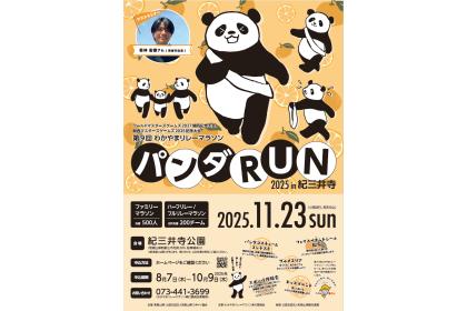 第10回　わかやまリレーマラソン～パンダRUN～