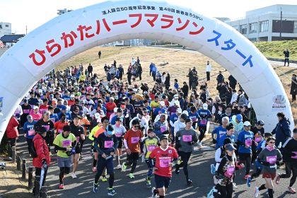第50回記念「新春走ろうかい」- ひらかたハーフマラソン -