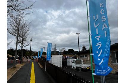 KOSAIリレーマラソン2027
