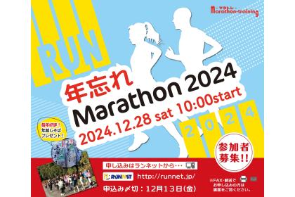 年忘れマラソン2026