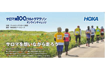 サロマ湖100kmウルトラマラソン オンラインチャレンジ【October 1month 100km】