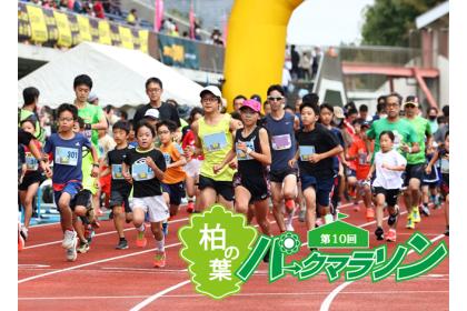 第11回 柏の葉パークマラソン