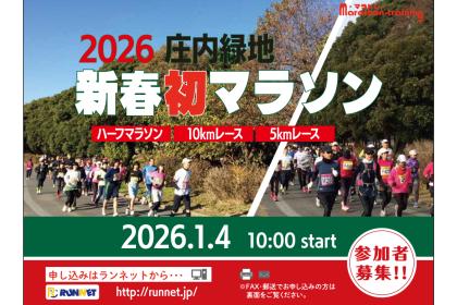 庄内緑地新春初マラソン2027