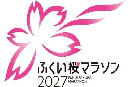 ふくい桜マラソン2027【マラソン（42.195km）福井県民先行枠】