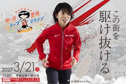鈴木亜由子杯 穂の国・豊橋ハーフマラソン2027【大会ロゴ入りグッズ付き個人協賛先行枠】