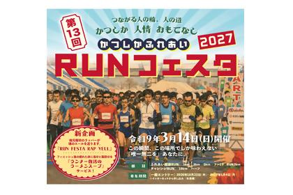 第13回かつしかふれあいＲＵＮフェスタ2027【区民先行枠】