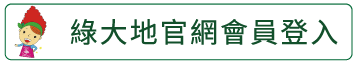 綠大地會員帳號登入