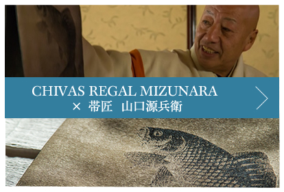 CHIVAS REGAL “MIZUNARA” × 帯匠  山口源兵衛