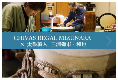 CHIVAS REGAL “MIZUNARA” × 太鼓職人 三浦彌市・和也