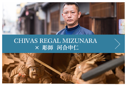 CHIVAS REGAL “MIZUNARA” × 彫師 河合申仁