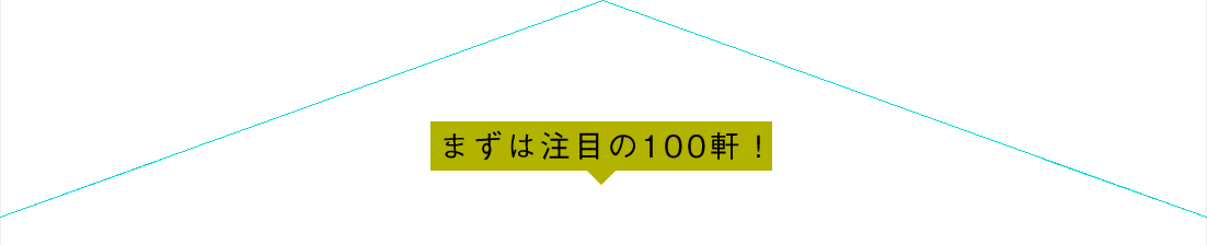 まずは注目の100軒！