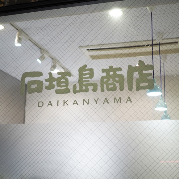 おしゃれな街の代官山で、沖縄の食材専門店に行きましょう:石垣島商店