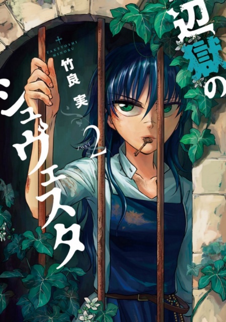 「辺獄のシュヴェスタ」(1〜5巻)の少女たちの壮絶生活が、次巻でついに完結!