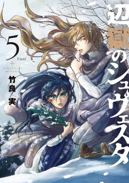 「辺獄のシュヴェスタ」(1〜5巻)の少女たちの壮絶生活が、次巻でついに完結!