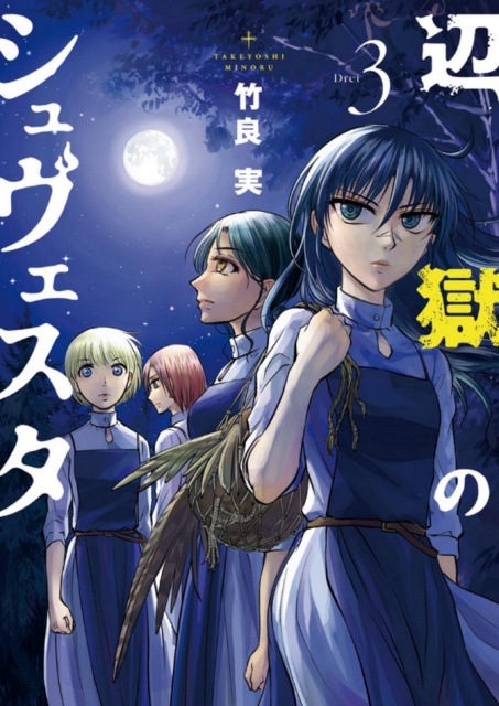 「辺獄のシュヴェスタ」(1〜5巻)の少女たちの壮絶生活が、次巻でついに完結!