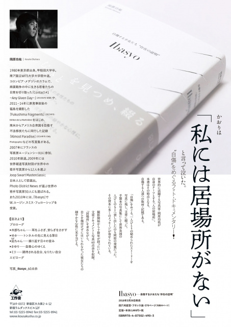出版記念トーク&サイン会・『Ibasyo(居場所)』 写真集 + ノンフィクション @ 6次元
