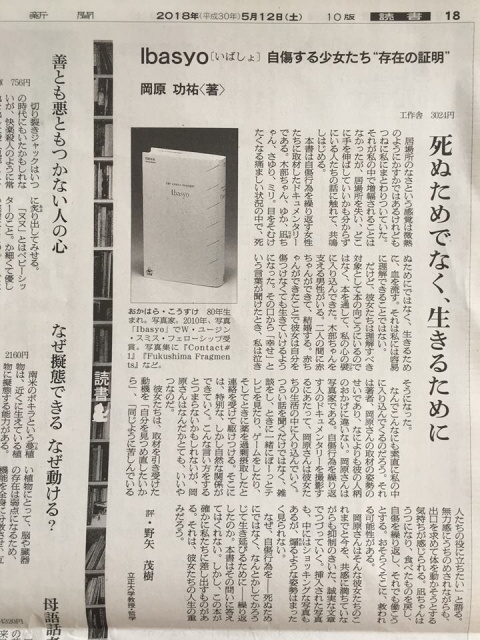 朝日新聞の書評で『Ibasyo 自傷する少女たち”存在の証明”』(工作舎刊)が取り上げられました。