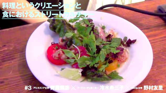 料理というクリエーションと 食におけるストリートカルチャー