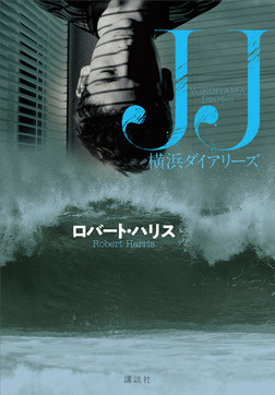 ロバート・ハリス『JJ 横浜ダイアリーズ』