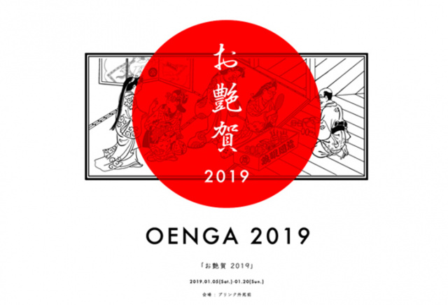粋な江戸土産を提案する「新吉原」とのポップアップイベント「お艶賀2019」