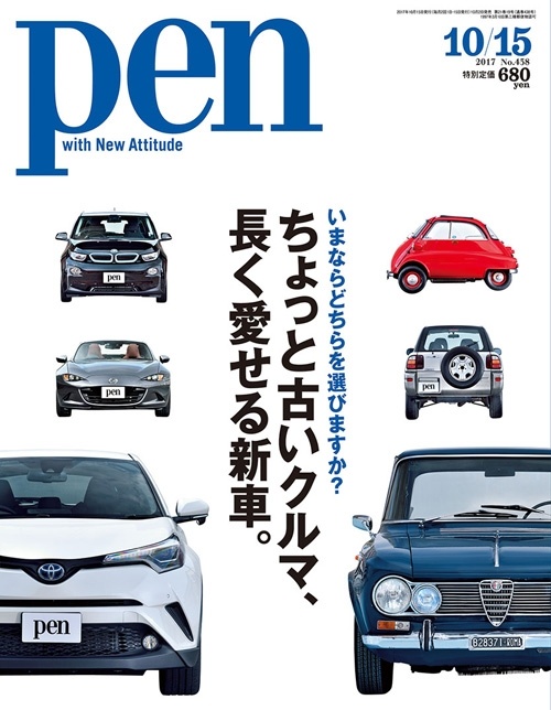 ちょっと古いクルマ、長く愛せる新車。