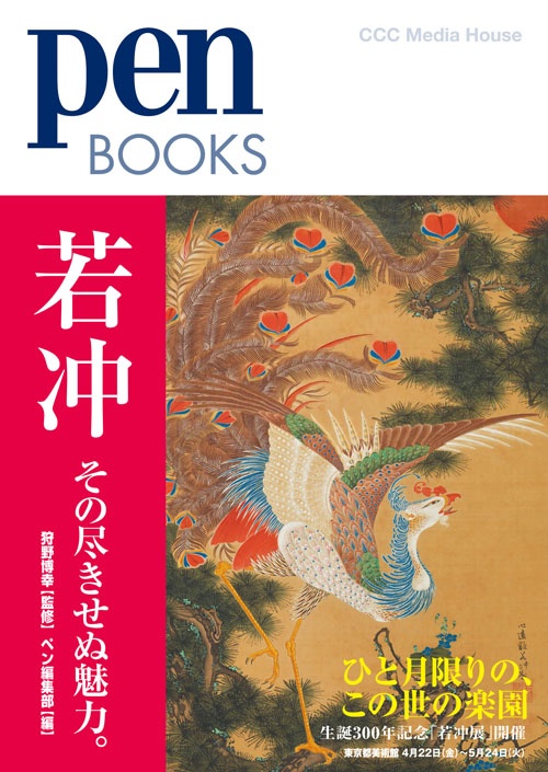 若冲 その尽きせぬ魅力。
