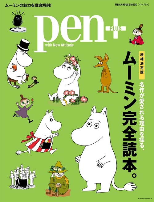 ムーミン完全読本。