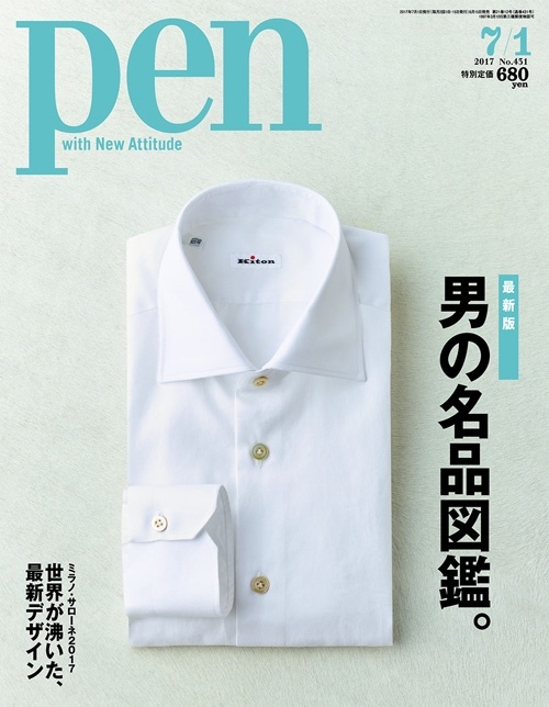 最新版 男の名品図鑑。