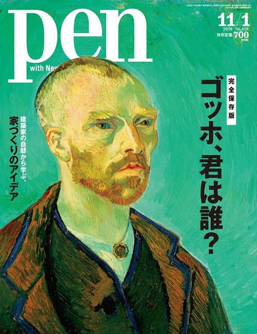 ゴッホ、君は誰?