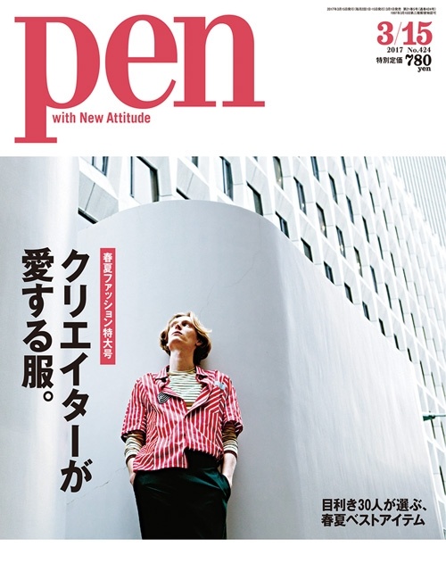 クリエイターが愛する服。