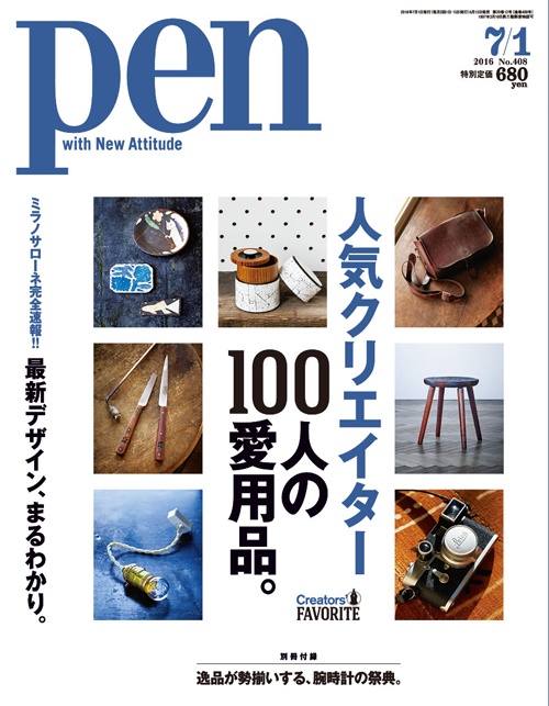 人気クリエイター100人の愛用品。