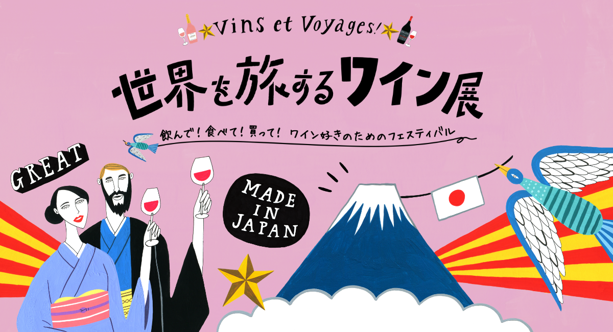 各国の自然派ワインに出合える絶好の機会! 伊勢丹「世界を旅するワイン展」が本日2月19日から開催。