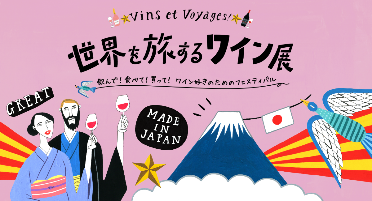 各国の自然派ワインに出合える絶好の機会!  伊勢丹「世界を旅するワイン展」が本日2月19日から開催。