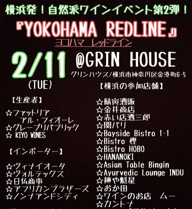 横浜最大の自然派ワインイベント、 「YOKOHAMA REDLINE」がいよいよ２月11日開催!