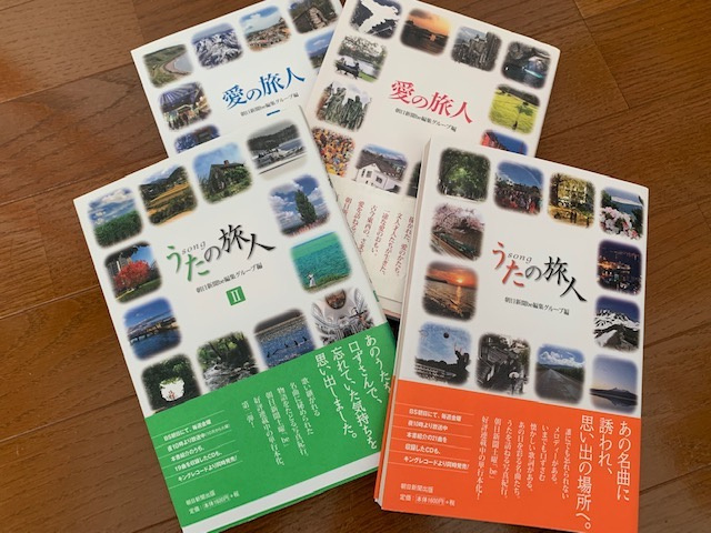 朝日新聞の土曜版「be」をまとめた本『うたの旅人』と『愛の旅人』を読めば、旅に出た気分に。