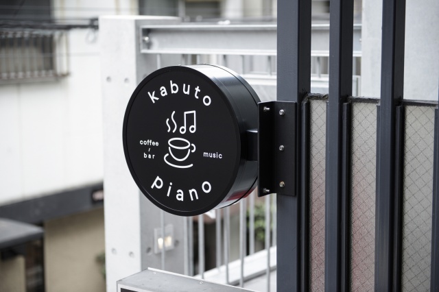いい音と酒とコーヒーを愛するなら、学芸大学「カブトピアノ」に憩いたい。