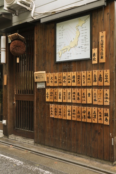 和みの居酒屋で日本酒を知る。