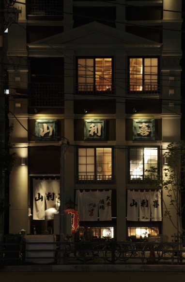 山利喜