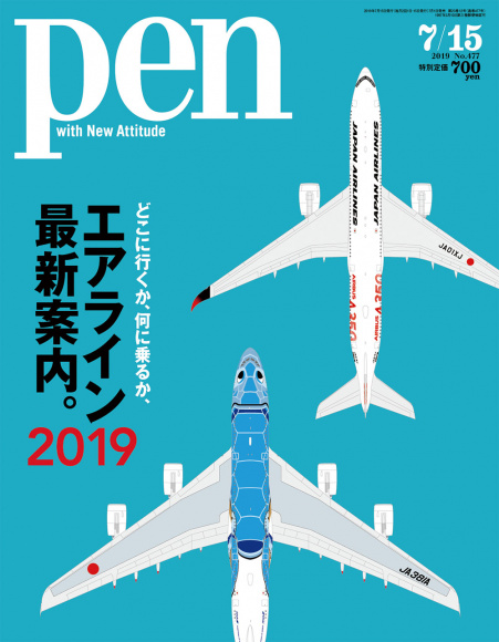 エアライン最新案内。2019