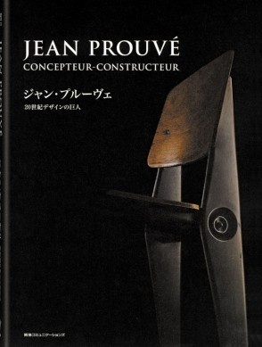 ジャン・プルーヴェ