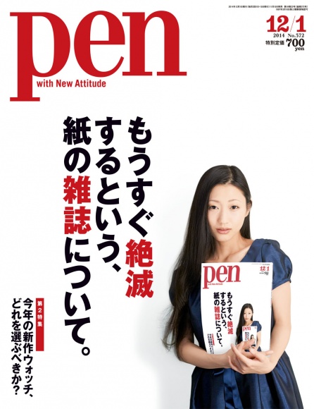 もうすぐ絶滅するという、紙の雑誌について。