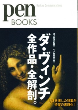 ダ・ヴィンチ全作品・全解剖。