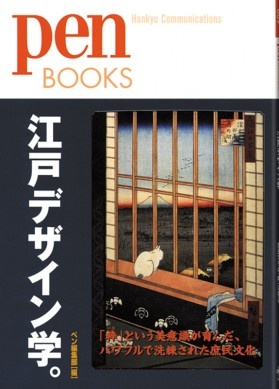 江戸デザイン学。