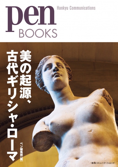 美の起源、古代ギリシャ・ローマ