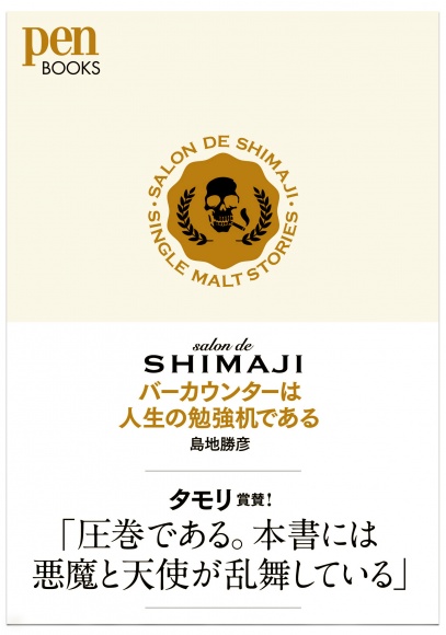 salon de SHIMAJI バーカウンターは人生の勉強机である